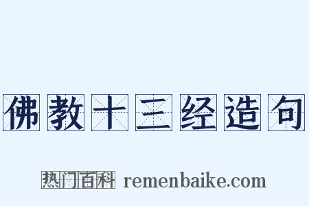 佛教十三经造句是什么意思的图片